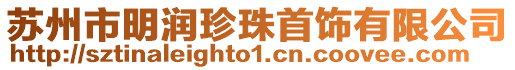 蘇州市明潤珍珠首飾有限公司