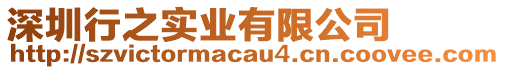 深圳行之實(shí)業(yè)有限公司