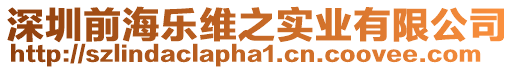 深圳前海樂維之實(shí)業(yè)有限公司