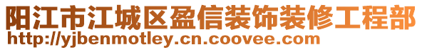 陽江市江城區(qū)盈信裝飾裝修工程部