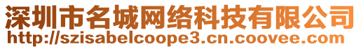 深圳市名城網(wǎng)絡(luò)科技有限公司