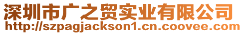 深圳市廣之貿實業有限公司