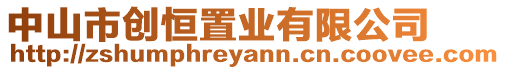 中山市創(chuàng)恒置業(yè)有限公司