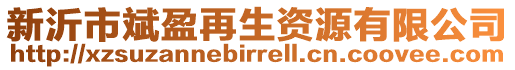 新沂市斌盈再生資源有限公司