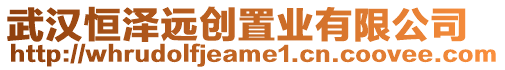 武漢恒澤遠創(chuàng)置業(yè)有限公司