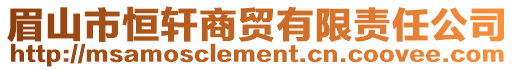 眉山市恒軒商貿有限責任公司