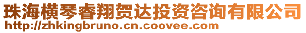 珠海橫琴睿翔賀達投資咨詢有限公司