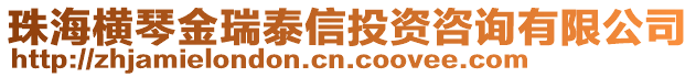 珠海橫琴金瑞泰信投資咨詢有限公司