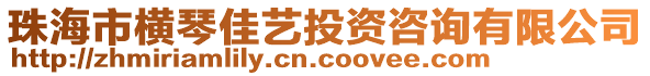 珠海市橫琴佳藝投資咨詢有限公司