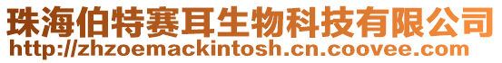 珠海伯特賽耳生物科技有限公司