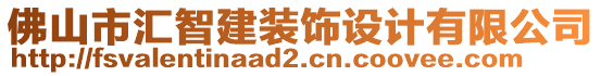 佛山市匯智建裝飾設(shè)計(jì)有限公司