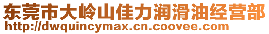 東莞市大嶺山佳力潤滑油經(jīng)營部