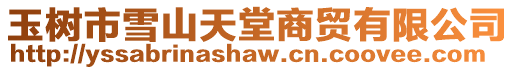 玉樹市雪山天堂商貿有限公司