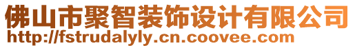 佛山市聚智裝飾設(shè)計(jì)有限公司