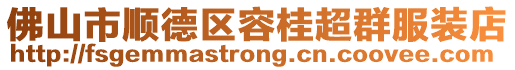 佛山市順德區(qū)容桂超群服裝店