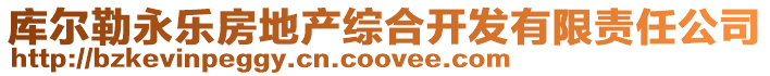 庫爾勒永樂房地產(chǎn)綜合開發(fā)有限責(zé)任公司