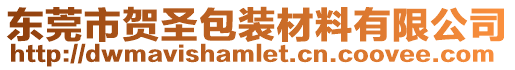 東莞市賀圣包裝材料有限公司