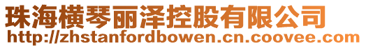 珠海橫琴麗澤控股有限公司