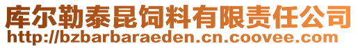 庫爾勒泰昆飼料有限責任公司