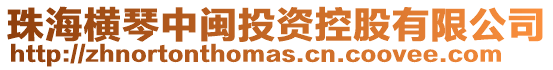 珠海橫琴中閩投資控股有限公司