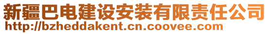 新疆巴電建設(shè)安裝有限責任公司