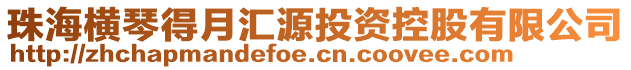 珠海橫琴得月匯源投資控股有限公司