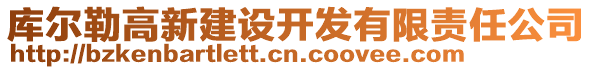 庫爾勒高新建設(shè)開發(fā)有限責(zé)任公司