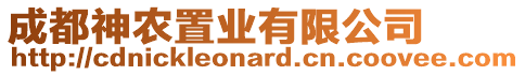 成都神農(nóng)置業(yè)有限公司