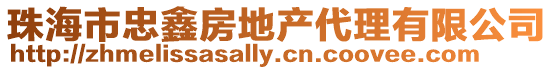 珠海市忠鑫房地產代理有限公司