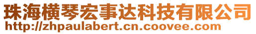 珠海橫琴宏事達科技有限公司