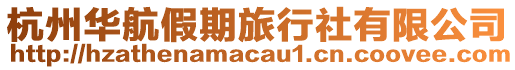 杭州華航假期旅行社有限公司