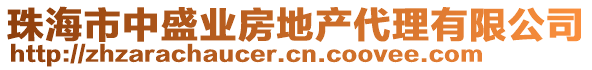 珠海市中盛業(yè)房地產(chǎn)代理有限公司