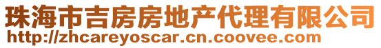 珠海市吉房房地產代理有限公司