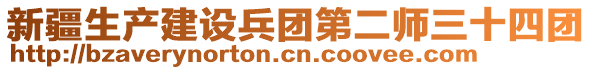 新疆生產建設兵團第二師三十四團