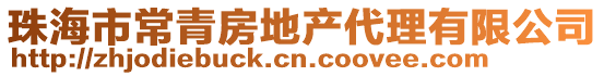 珠海市常青房地產代理有限公司