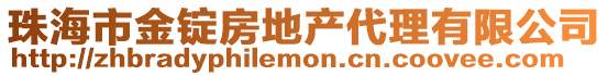 珠海市金錠房地產代理有限公司