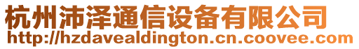 杭州沛澤通信設(shè)備有限公司