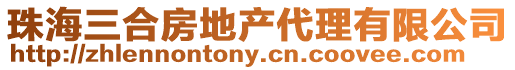 珠海三合房地產代理有限公司