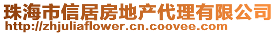 珠海市信居房地產(chǎn)代理有限公司