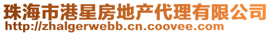 珠海市港星房地產代理有限公司