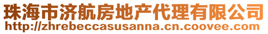 珠海市濟(jì)航房地產(chǎn)代理有限公司