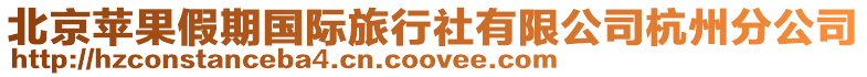 北京蘋果假期國際旅行社有限公司杭州分公司