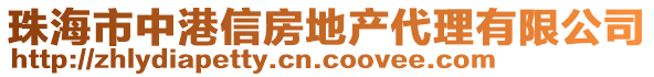 珠海市中港信房地產(chǎn)代理有限公司