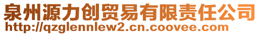 泉州源力創貿易有限責任公司