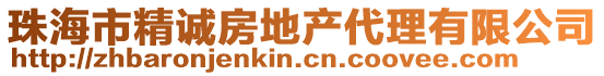 珠海市精誠房地產(chǎn)代理有限公司