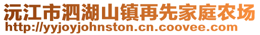沅江市泗湖山鎮(zhèn)再先家庭農(nóng)場