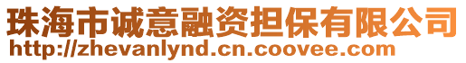 珠海市誠意融資擔保有限公司