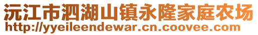 沅江市泗湖山鎮(zhèn)永隆家庭農(nóng)場