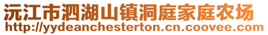 沅江市泗湖山鎮(zhèn)洞庭家庭農(nóng)場(chǎng)