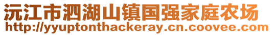 沅江市泗湖山鎮(zhèn)國強家庭農(nóng)場